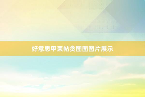 好意思甲柬帖贪图图图片展示
