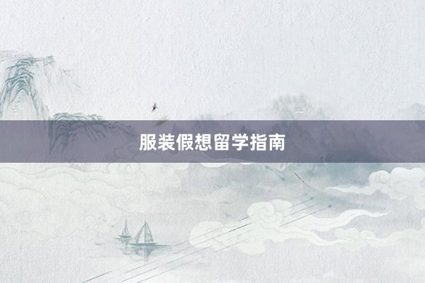 服装假想留学指南