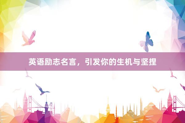 英语励志名言，引发你的生机与坚捏