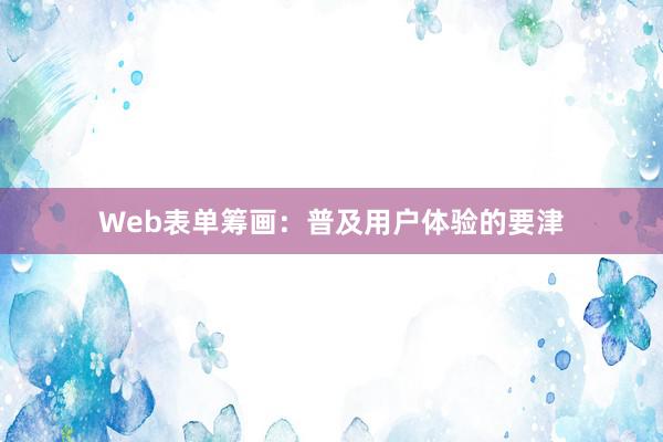 Web表单筹画：普及用户体验的要津
